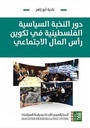 دور النخبة السياسية الفلسطينية في تكوين رأس المال الاجتماعي