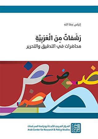 رشفات من العربية - محاضرات في التدقيق والتحرير