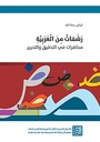 رشفات من العربية - محاضرات في التدقيق والتحرير