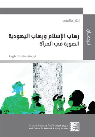 رهاب الإسلام ورهاب اليهودية