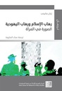 رهاب الإسلام ورهاب اليهودية