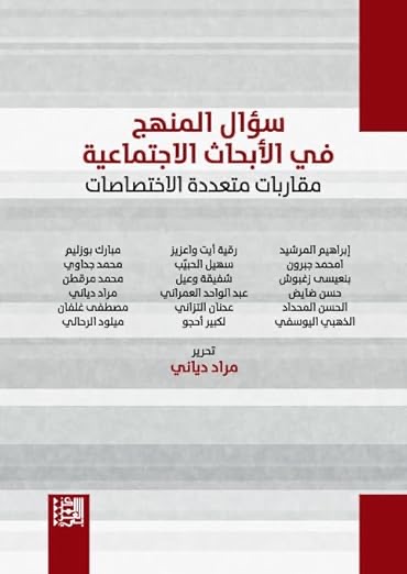 سؤال المنهج في الأبحاث ال