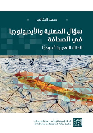 سؤال المهنية والأيديولوجيا في الصحافة الحالة المغربية أنموذجًا