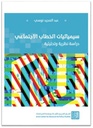 سيمائيات الخطاب الإجتماعي - دراسة نظرية وتحليلية