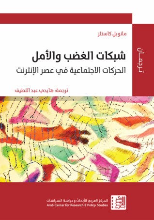 شبكات الغضب والأمل الحركات الإجتماعية في عصر الإنترنت