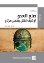 صنع العدو أو كيف تقتل بضمير مرتاح