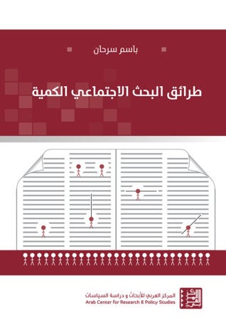 طرائق البحث الإجتماعي الكمية