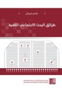 طرائق البحث الإجتماعي الكمية
