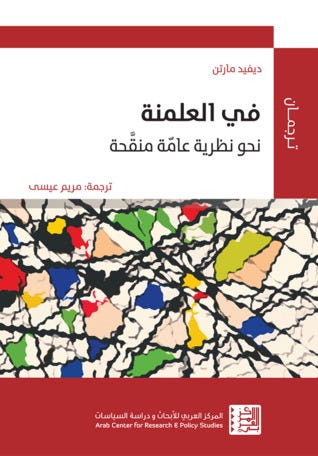 في العلمنة: نحو نظرية عامة منقّحة