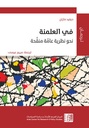 في العلمنة: نحو نظرية عامة منقّحة