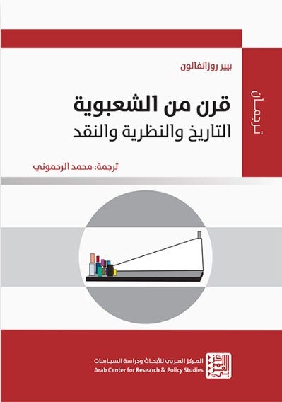 قرن من الشعبوية: التاريخ والنظرية والنقد
