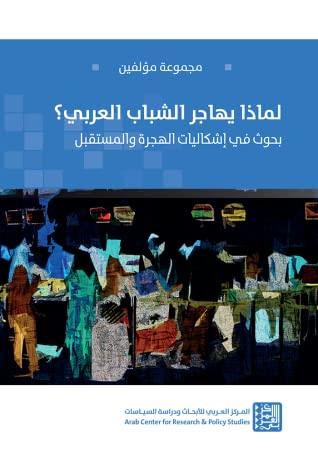 لماذا يهاجر الشبابا العربي؟ بحوث في إشكاليات الهجرة والمستقبل