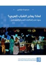 لماذا يهاجر الشبابا العربي؟ بحوث في إشكاليات الهجرة والمستقبل