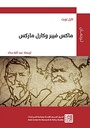 ماكس فيبر وكارل ماركس