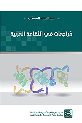 مراجعات في الثقافة العربية