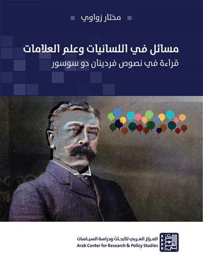 مسائل في اللسانيات وعلم العلامات ؛ قراءة في نصوص فردينان دو سوسور