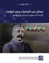 مسائل في اللسانيات وعلم العلامات ؛ قراءة في نصوص فردينان دو سوسور