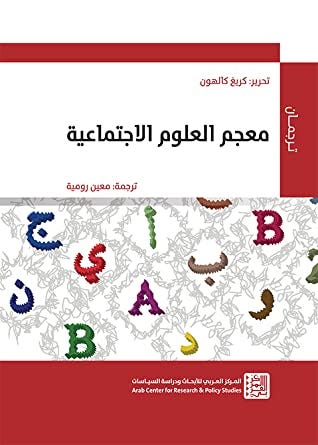 معجم العلوم الإجتماعية