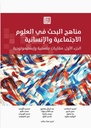 مناهج البحث في العلوم الاجتماعية والإنسانية الجزء الأول: مفاربات فلسفية وإبستيمولوجية