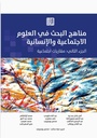 مناهج البحث في العلوم الاجتماعية والإنسانية الجزء الثاني: مقاربات اجتماعية
