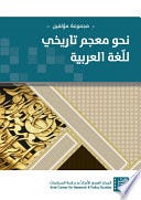 نحو معجم تاريخي للغة العربية
