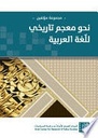 نحو معجم تاريخي للغة العربية