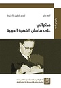 نظام الأشياء - التفكير في ما بعد الحداثة