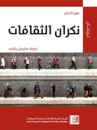 نكران الثقافات