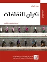 نكران الثقافات