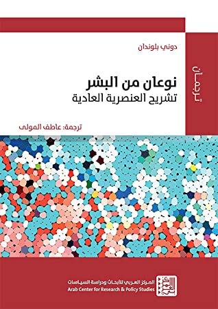 نوعان من البشر:تشريح العنصرية العادية