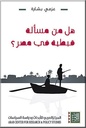 هل من مسألة قبطية في مصر؟ - عزمي بشارة