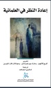اعادة النظر في العلمانية