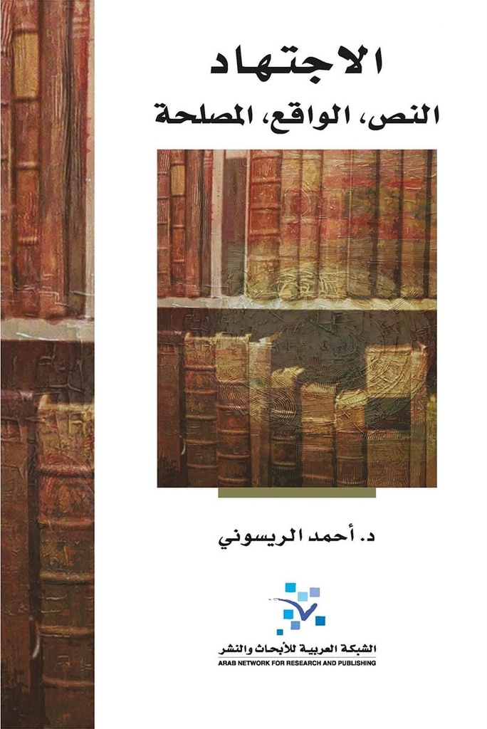الإجتهاد النص الواقع المصلحة