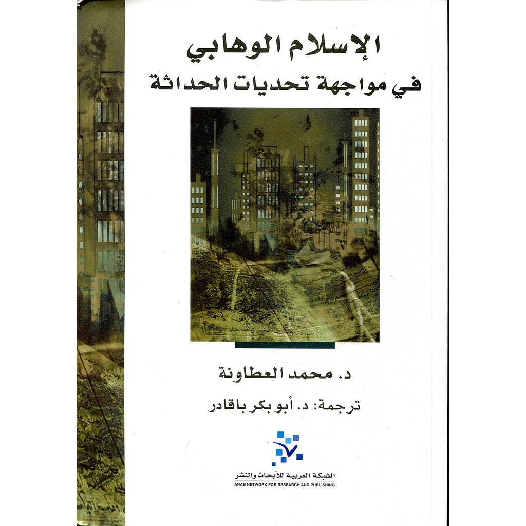الإسلام الوهابي في مواجهة تحديات الحداثة ؛ دار الإفتاء في المملكة العربية السعودية