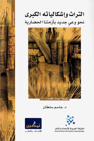 التراث وإشكالياته الكبرى (نحو وعي جديد بأزمتنا الحضارية)