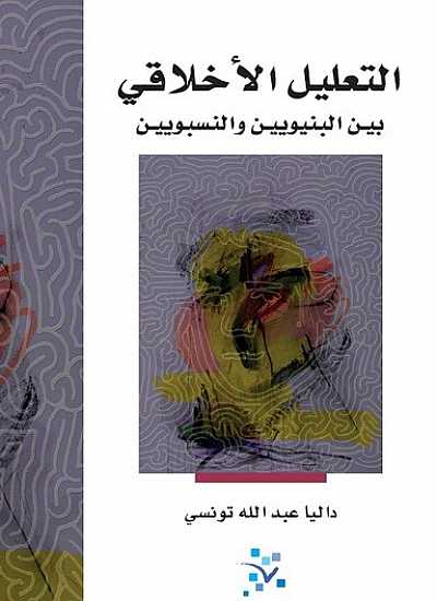 التعليل الأخلاقي