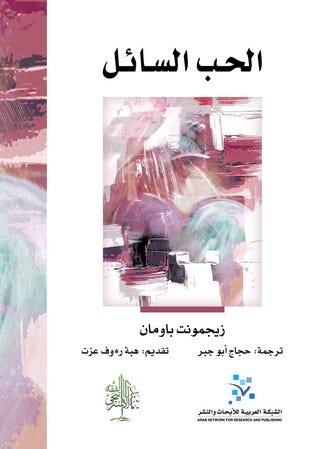الحب السائل: هشاشة الروابط الانسانية