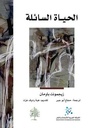 الحياة السائلة