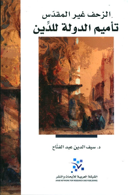 الزحف غير المقدس