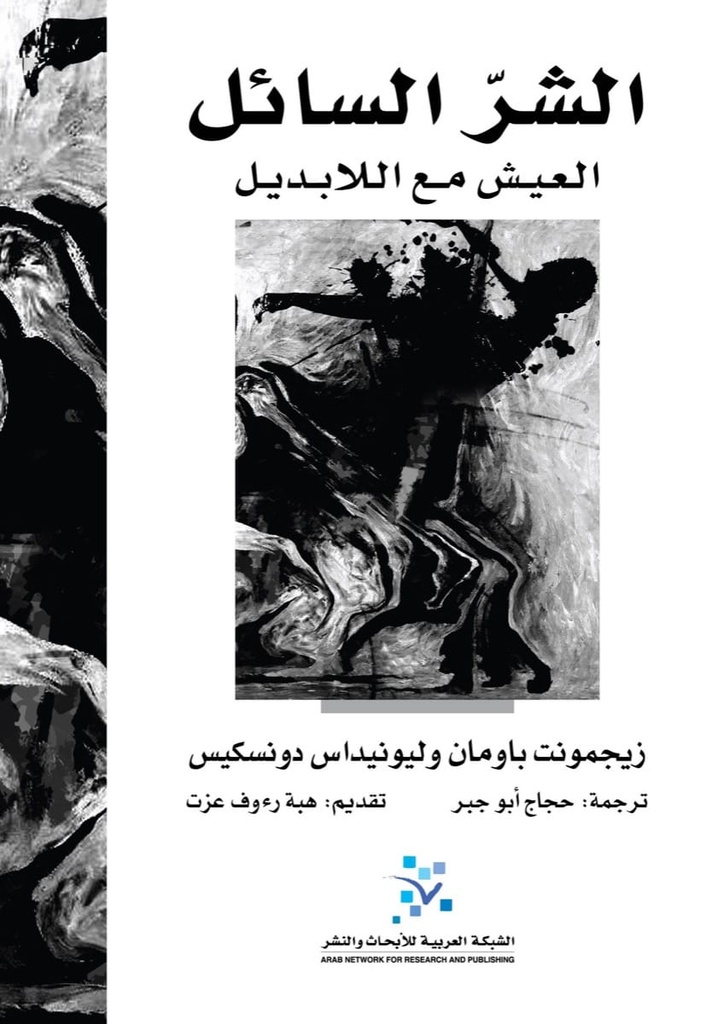 الشر السائل ؛ العيش مع اللابديل