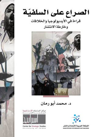 الصراع على السلفية: قراءة في الايديولوجيا والخلافات وخارطة الانتشار