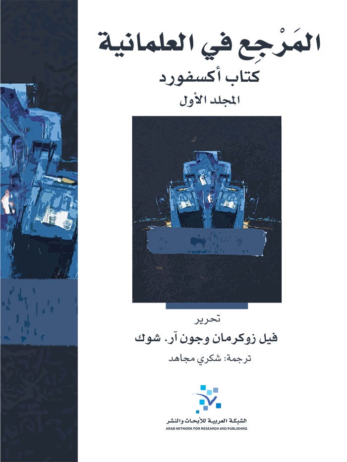 المرجع في العلمانية كتاب أكسفورد 2/1