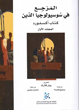 المرجع في سوسيولوجيا الدين كتاب اكسفور مجلدين