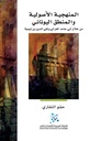 المنهجية الأصولية والمنطق اليوناني