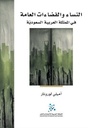 النساء والفضاءات العامة