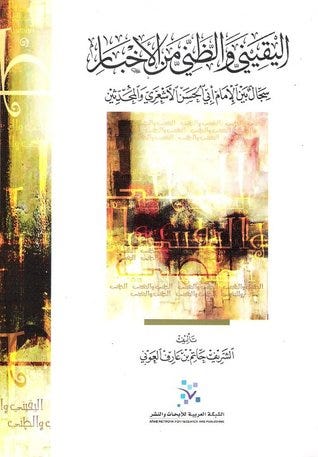اليقيني والظني من الأخبار: سجال بين الإمام أبي الحسن الأشعري والمحدثين