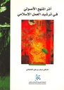 أثر المنهج الأصولي في ترشيد العمل الإسلامي