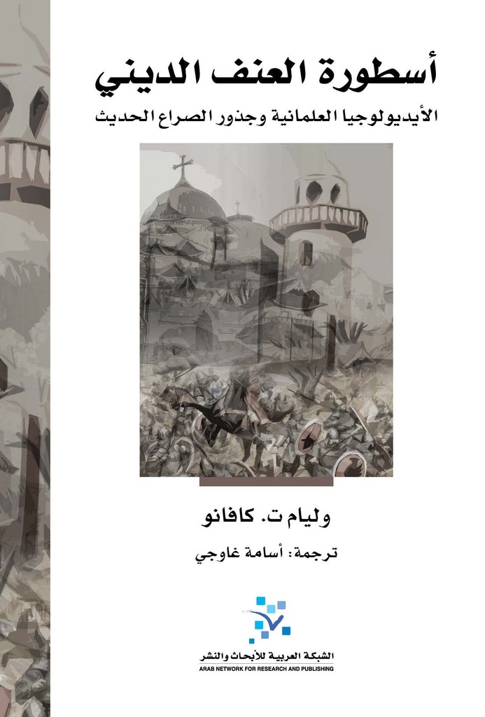 أسطورة العنف الديني ؛ الأيديولوجيا العلمانية وجذور الصراع الحديث