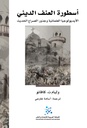 أسطورة العنف الديني ؛ الأيديولوجيا العلمانية وجذور الصراع الحديث