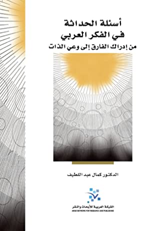أسئلة الحداثة في الفكر العربي: من إدراك الفارق إلى وعي الذات